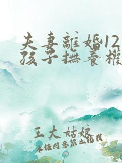 夫妻离婚12岁孩子抚养权怎么判定