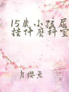 15岁小孩尿床挂什么科室