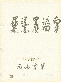 尿道里流白液体是怎么回事