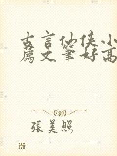 古言仙侠小说推荐文笔好高质量