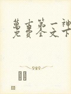 万古第一神小说免费全文下载