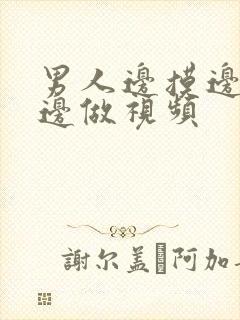 男人边摸边吃奶边做视频