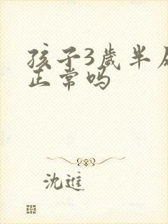 孩子3岁半尿床正常吗