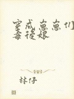 穿成崽崽们的恶毒后娘