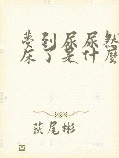 梦到尿尿然后尿床了是什么原因