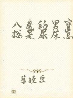 八岁的男宝晚上总是尿床怎么回事