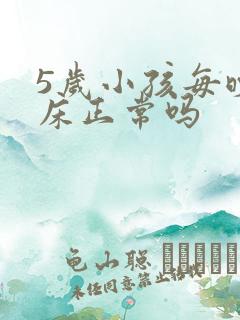 5岁小孩每晚尿床正常吗