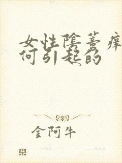 女性阴蒂痒是如何引起的