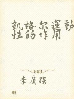 凯格尔运动对男性的作用