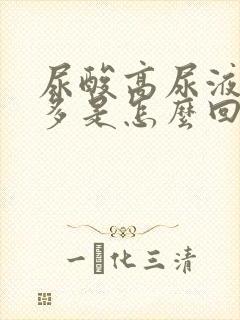 尿酸高尿液泡沫多是怎么回事