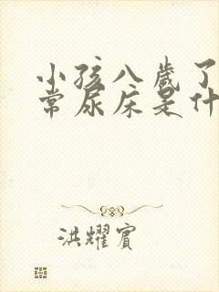 小孩八岁了还经常尿床是什么原因