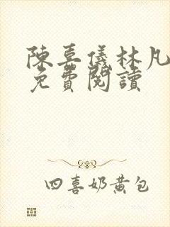 陈嘉仪林凡全文免费阅读