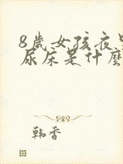 8岁女孩夜里老尿床是什么原因