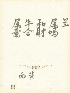 属牛和属羊做生意合财吗