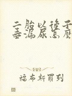 二胎以后子宫脱垂漏尿怎么办