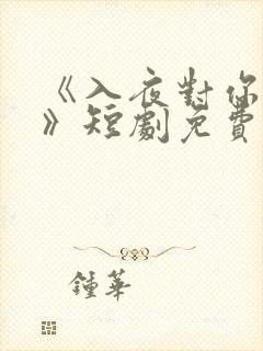 《入夜对你上瘾》短剧免费观看