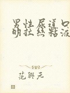 男性尿道口有透明拉丝粘液