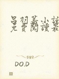 吕羽蔷小说全文免费阅读最新章节