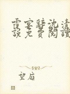 霍宴辞沈清然小说免费阅读