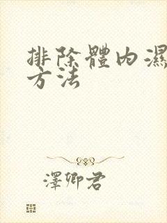 排除体内湿气的方法