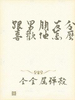 跟男朋友分手还喜欢他怎么办