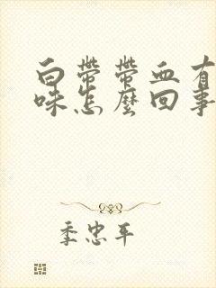 白带带血有腥臭味怎么回事