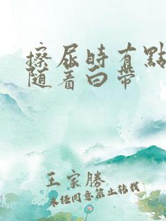 擦尿时有点血丝随着白带