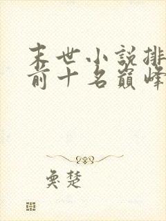 末世小说排行榜前十名巅峰之作