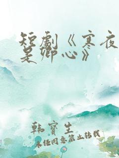 短剧《寒夜尽处是卿心》