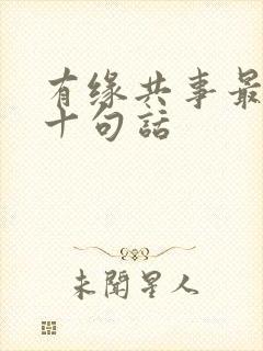 有缘共事最经典十句话