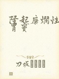 隆起糜烂性胃炎胃窦