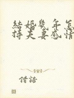 结婚几年怎么保持夫妻感情好