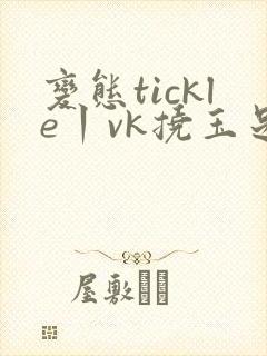 变态tickle丨vk挠玉足脚心