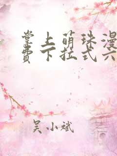 掌上萌珠漫画免费下拉式六漫画