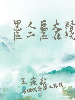 黑人巨大精品一区二区在线