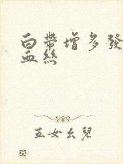 白带增多发黄带血丝