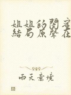 姐姐的闺蜜韩剧结局原声在线播放