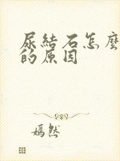 尿结石怎么引起的原因