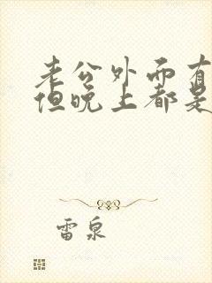 老公外面有小三但晚上都是在家里