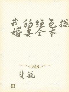 我的绝色总裁未婚妻全本