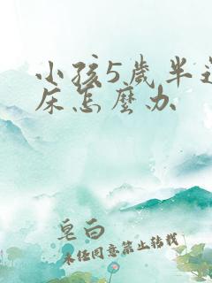 小孩5岁半还尿床怎么办