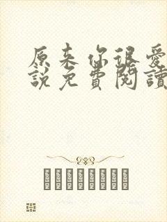 原来你很爱我小说免费阅读全文