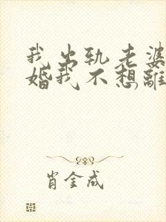 我出轨老婆要离婚我不想离婚怎么办呢