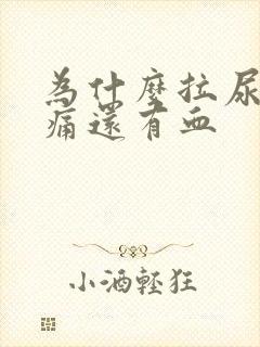 为什么拉尿会刺痛还有血