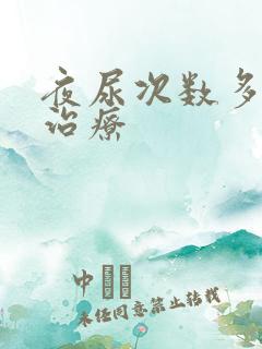 夜尿次数多怎么治疗