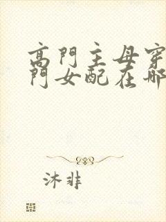 高门主母穿成豪门女配在哪看