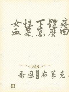 女性下体瘙痒出血是怎么回事