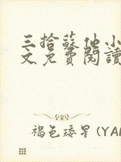 三拾苏他小说全文免费阅读