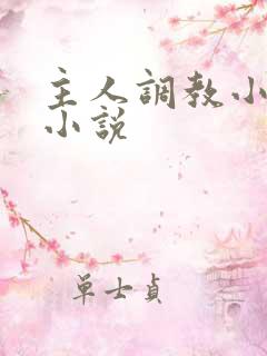 主人调教小母狗小说