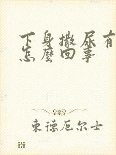 下身撒尿有点疼怎么回事